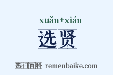 选贤是什么意思的图片
